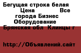 Бегущая строка белая 32*224 › Цена ­ 13 000 - Все города Бизнес » Оборудование   . Брянская обл.,Клинцы г.